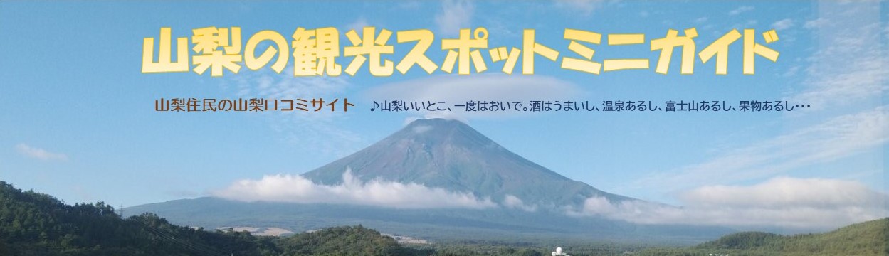 山梨の観光スポットミニガイド